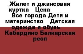 Жилет и джинсовая куртка › Цена ­ 1 500 - Все города Дети и материнство » Детская одежда и обувь   . Кабардино-Балкарская респ.